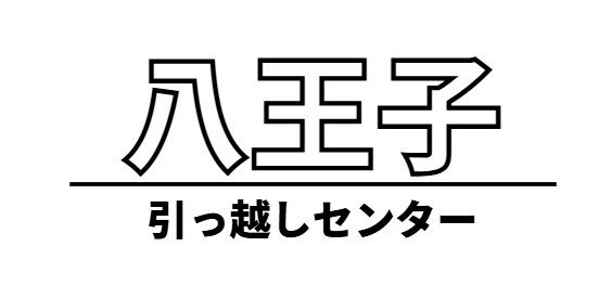 八王子引っ越しセンター